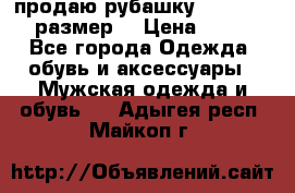 продаю рубашку redwood.50-52размер. › Цена ­ 1 300 - Все города Одежда, обувь и аксессуары » Мужская одежда и обувь   . Адыгея респ.,Майкоп г.